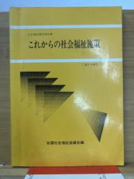 これからの社会福祉施策 : 社会福祉関係資料集