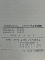 これからの社会福祉施策 : 社会福祉関係資料集