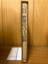 世界のスパイス百科