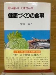 健康づくりの食事　思い違いしてませんか