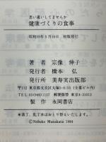 健康づくりの食事　思い違いしてませんか