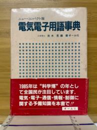 電気電子用語事典