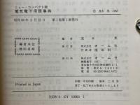 電気電子用語事典