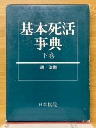 基本死活事典