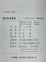 基本死活事典