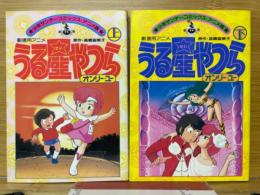 うる星やつら　オンリー・ユー
