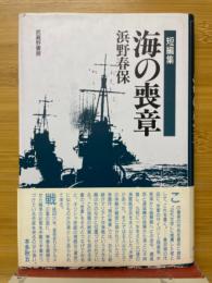 海の喪章 : 短編集