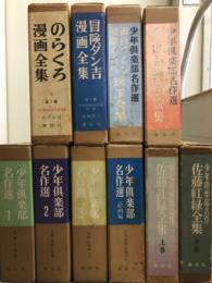 少年倶楽部名作選　10冊セット　
