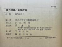 学力問題と高校教育