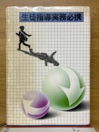 生徒指導実務必携