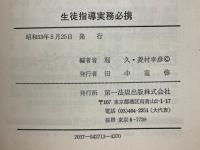生徒指導実務必携