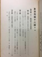 東洋問題十八講