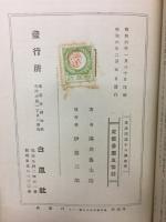 東洋問題十八講