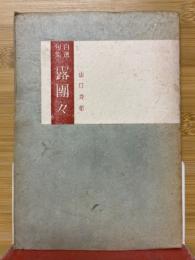 露団々 : 自選句集