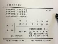 各国の租税制度