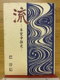 流　本覚寺推史