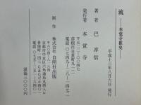 流　本覚寺推史