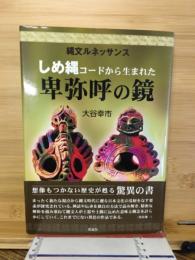 しめ縄コードから生まれた卑弥呼の鏡 : 縄文ルネッサンス