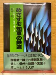 めざすぞ知恵の鉄道 : レールウェイ・ルネッサンス