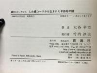 しめ縄コードから生まれた卑弥呼の鏡 : 縄文ルネッサンス