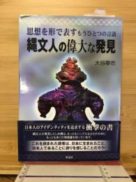 縄文人の偉大な発見 : 思想を形で表すもうひとつの言語