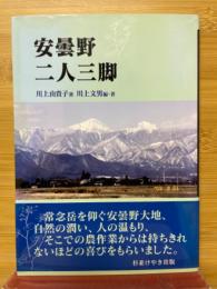 安曇野　二人三脚