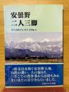 安曇野　二人三脚