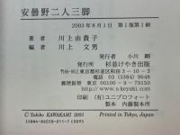 安曇野　二人三脚