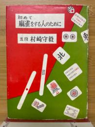 初めて麻雀をする人のために