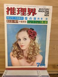 推理界　1969年7月号
