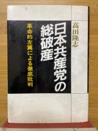 日本共産党の総破産　革命的左翼による徹底批判
