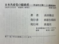 日本共産党の総破産　革命的左翼による徹底批判