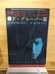 世界探偵小説全集40　Ｆ・グルーバー篇 ＜別冊宝石 97＞