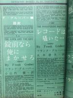 世界探偵小説全集40　Ｆ・グルーバー篇 ＜別冊宝石 97＞
