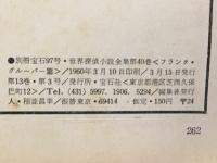 世界探偵小説全集40　Ｆ・グルーバー篇 ＜別冊宝石 97＞