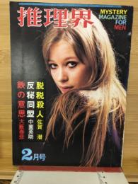 推理界１９６９年２月号