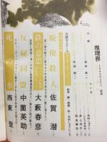 推理界１９６９年２月号