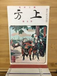 郷土研究 上方 第5号