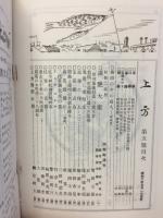 郷土研究 上方 第5号