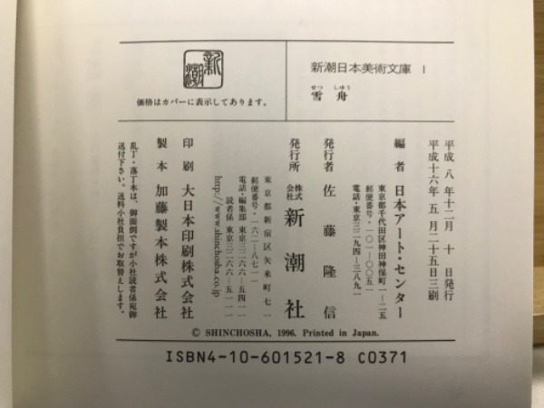 新潮日本美術文庫　45巻揃　全巻セット 新潮日本美術文庫 全45巻揃 (日本アート・センター編 ) / 古本、中古本