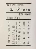 郷土研究 上方 第5号