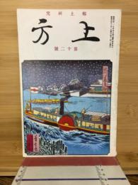 郷土研究 上方 第12号
