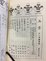 郷土研究 上方 第12号