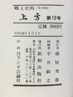 郷土研究 上方 第12号