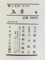 郷土研究 上方 第27号