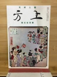郷土研究 上方 第32号