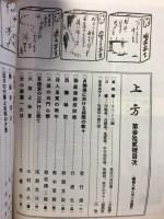 郷土研究 上方 第32号