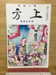 郷土研究　上方　第34号