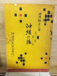 沖縄観光の栞　沖縄の旅