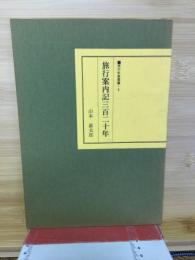 旅行案内記三百二十年